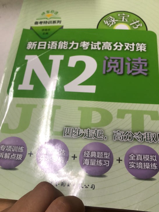 新日语能力考试高分对策(N2阅读)/晓东日语备考特训系列