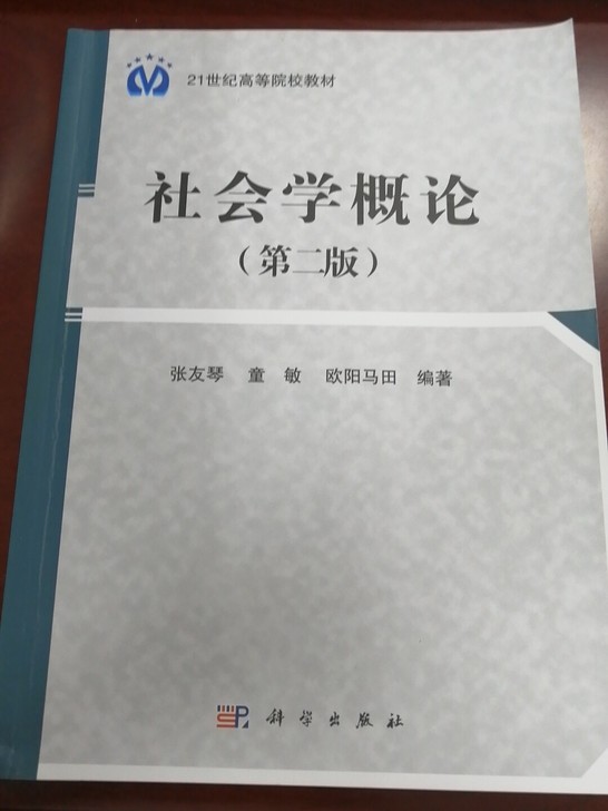 21世纪高等院校教材社会学概论第2版