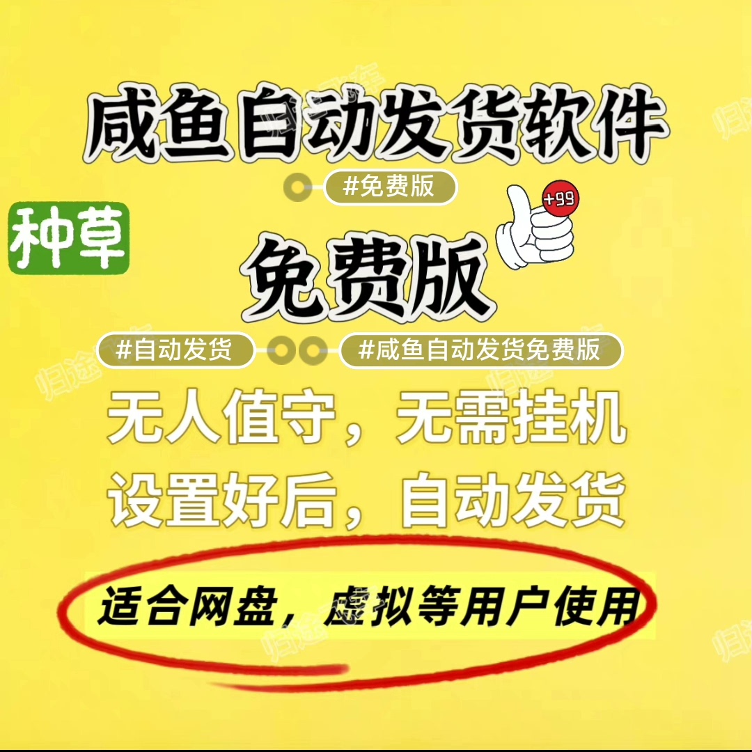 【自动发货】闲鱼自动发货软件 无需鱼小铺和电脑免挂机【手机版