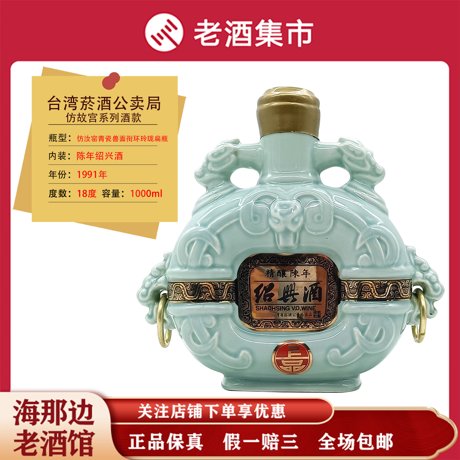 精酿陈年绍兴酒1991年台湾年份老酒菸酒公卖局仿故宫系列酒款18度