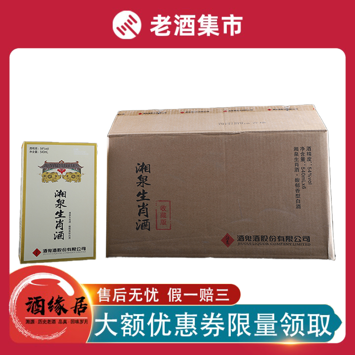 (酒缘居E147)2019年 原件猪年湘泉生肖酒 540ml 54度 1*6瓶在类目 酒类, 国产白酒中 - 来自Buy2taobao.com提供专业的淘宝代购服务