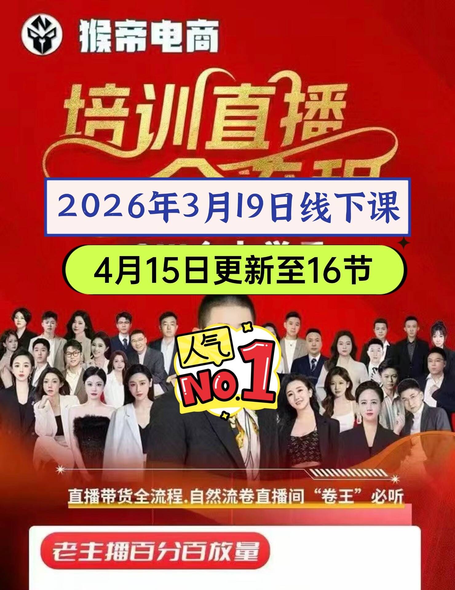 2026猴帝三万直播带货课程合集，四月最新内容，适合做电商、
