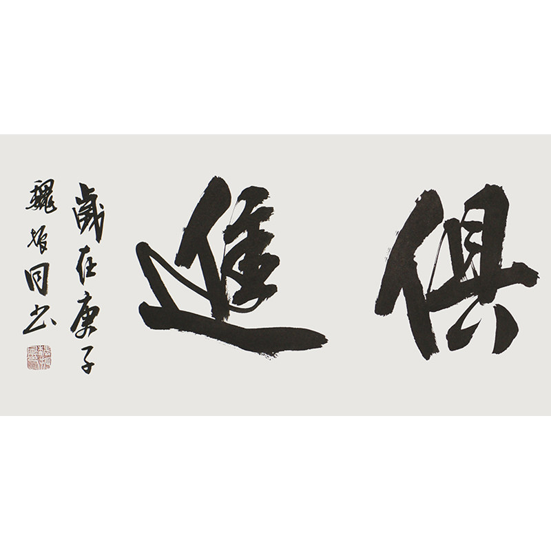 【拍一赠一】魏振同《与时俱进》名家书法作品 省书协