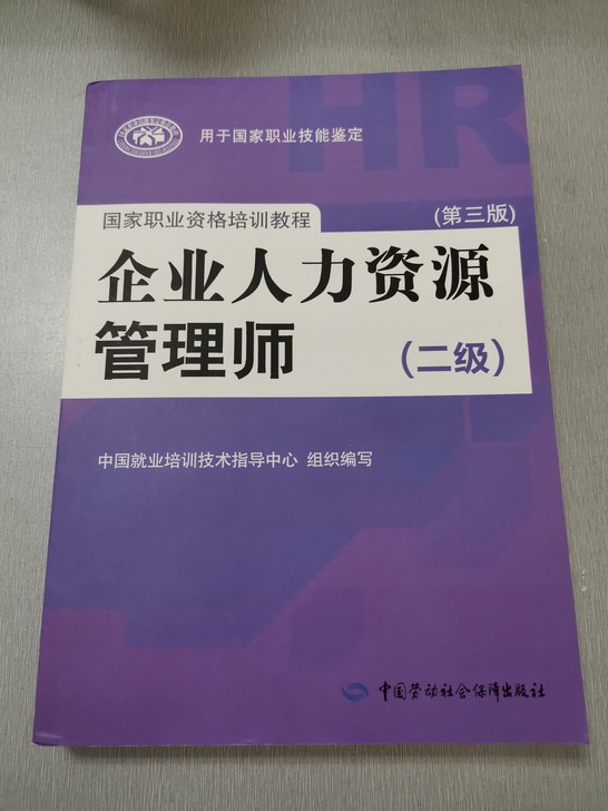 企业人力资源管理师二级教材，