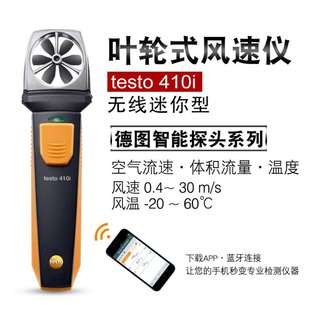 testo 410i 无线迷你叶轮式风速测量仪订货号0560 1410手持风速仪