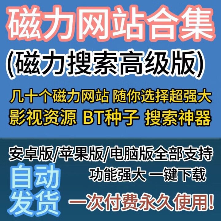 磁力链接BT种子资源搜索神器，安卓/苹果/电脑都能用，一键输