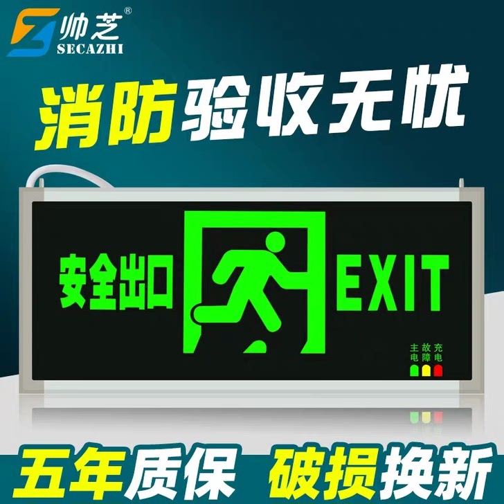 帅芝消防应急灯安全出口指示牌led疏散灯紧急通道指示应急照