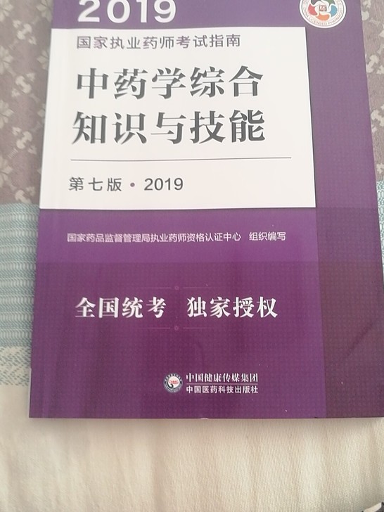 2019国家执业药师考试指南（全套）另有药事法规，复习资料，