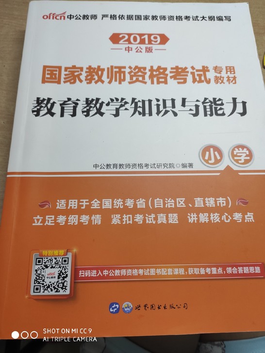 中共教育教师资格证考试资料包括有综合素质利以及试卷，教育教学