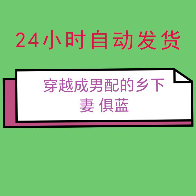 穿越成男配的乡下妻 俱蓝 小说txt 完结