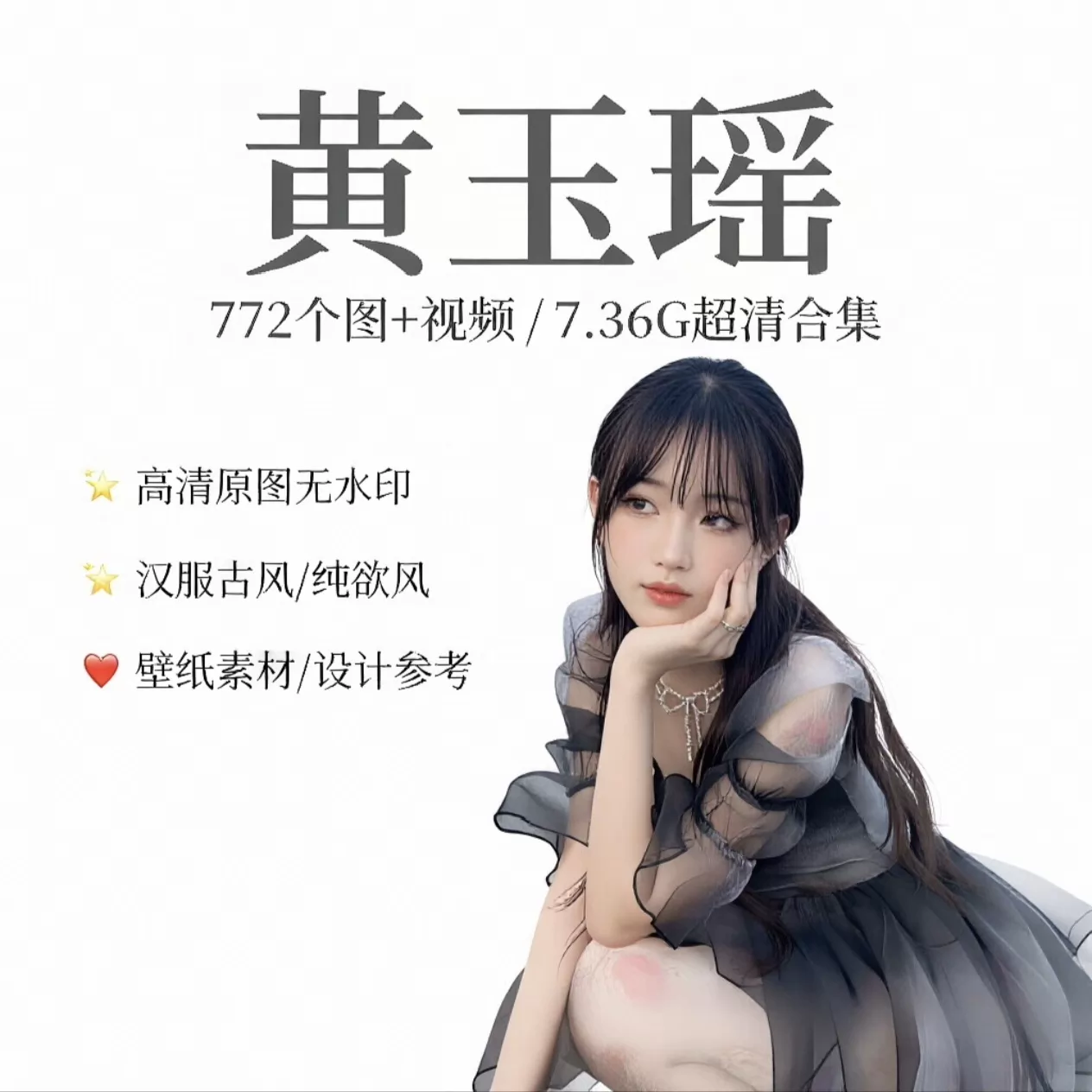 黄玉瑶772个高清原图+视频合集！7.36G超大容量绝美素材