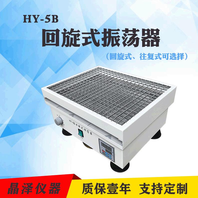 HY-5B调速多用振荡器回旋式振荡器夹具式振荡器轨道式摇床直供