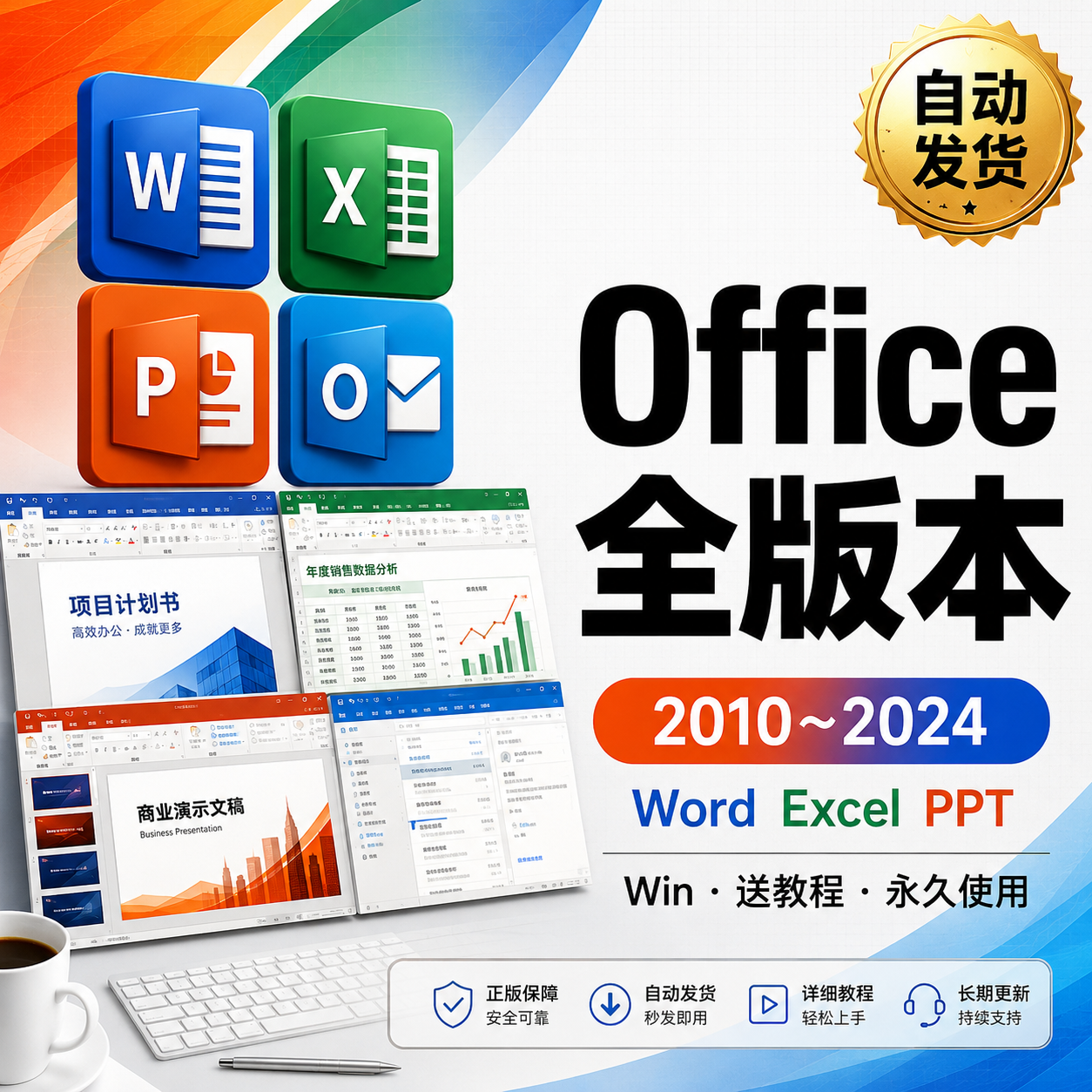 Office办公软件安装包 2024~2010全版本 Wor