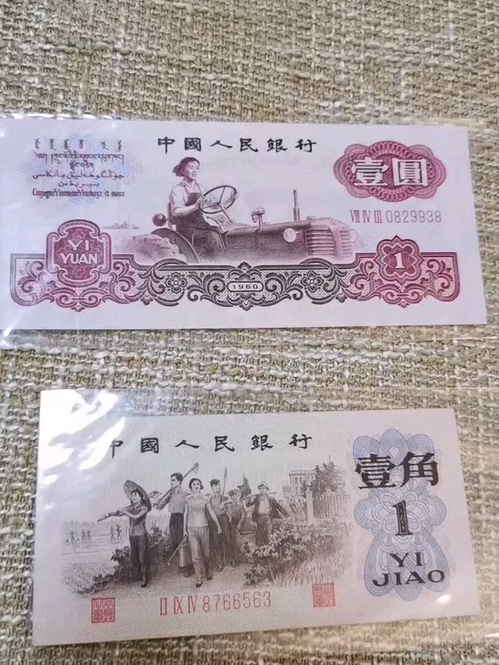 1960年壹元全新