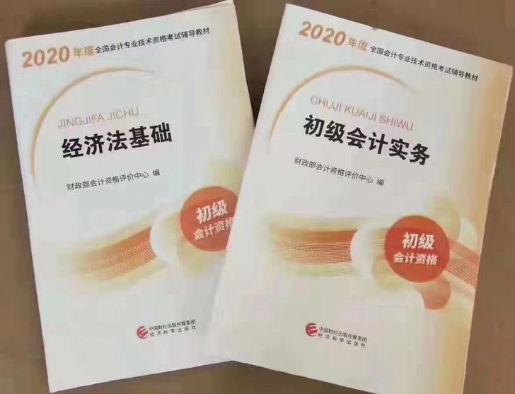 初级会计教材，2020官方教材，全新，不准备考了转让。