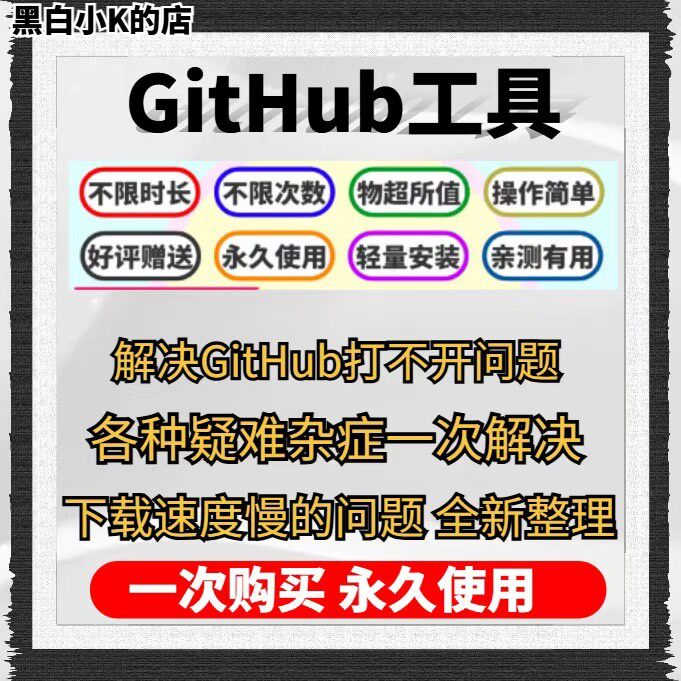 GitHub工具，不限时长不限次数，物超所值！解决GitHu