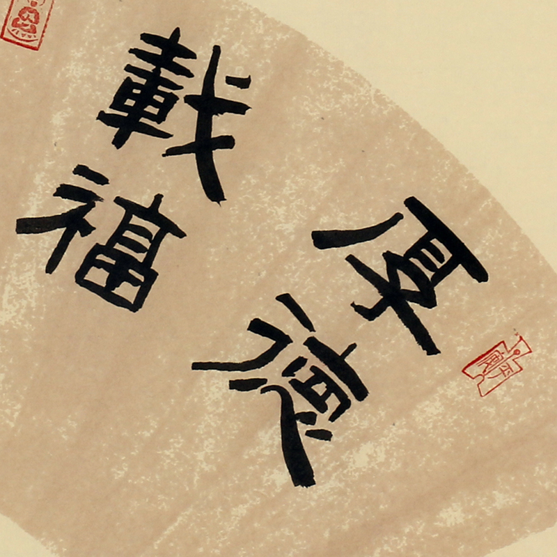 夏洪国《厚德载福 和气致祥》篆书 扇面 装饰 收藏