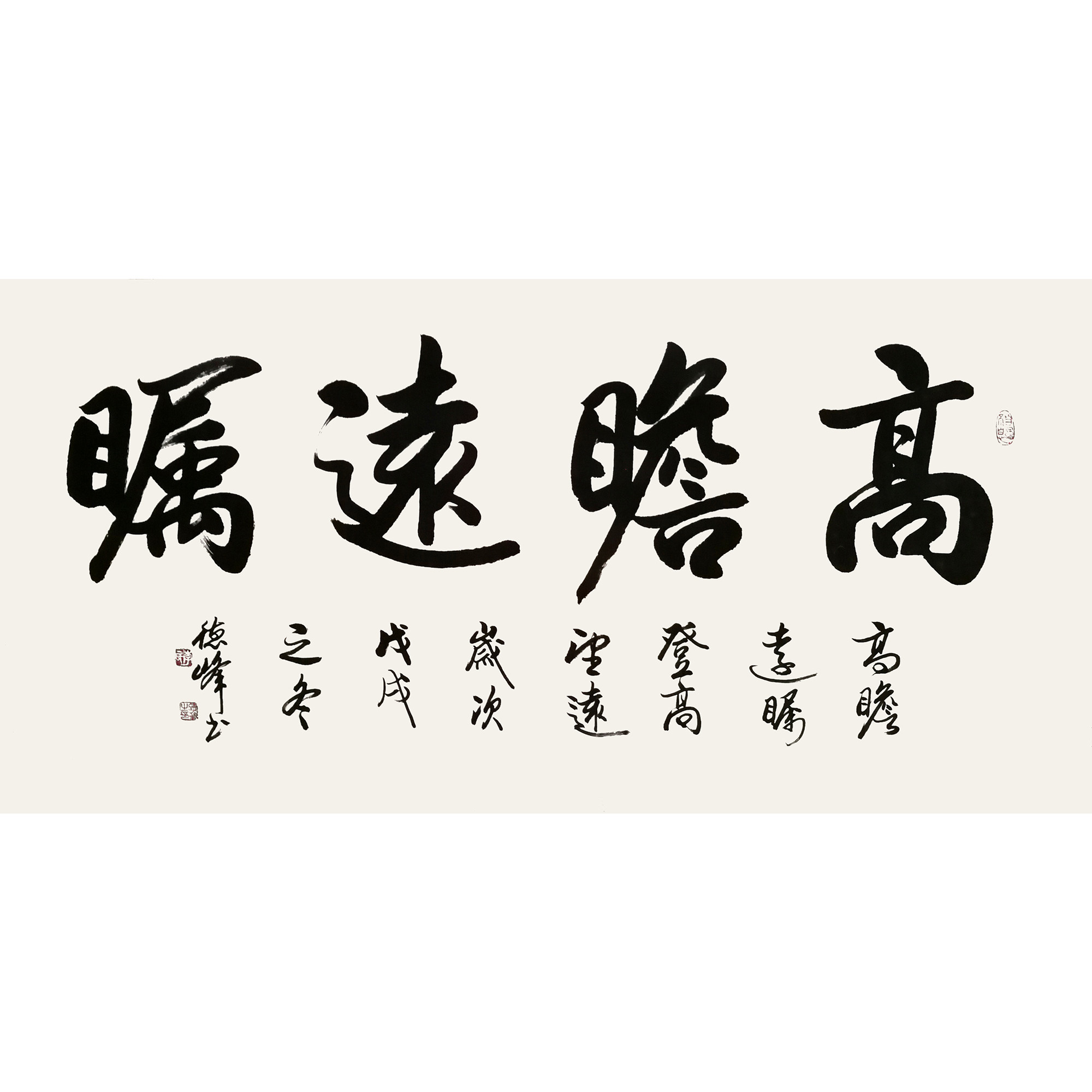 视频看货 李德峰《高瞻远瞩》欧阳中石弟子