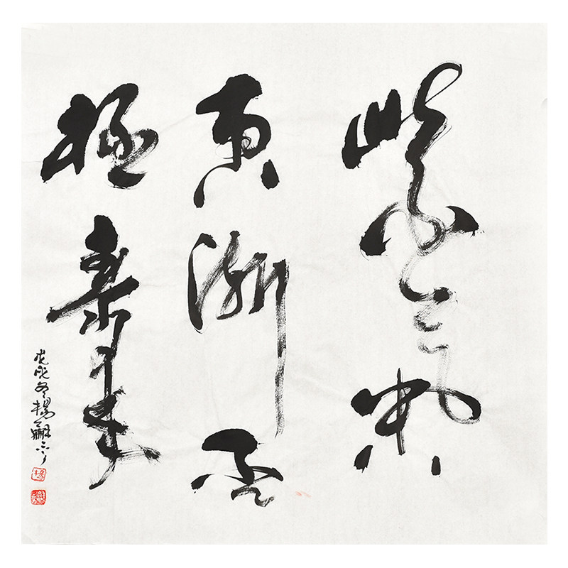 杨和平《紫气东渐 否极泰来》新品 毛笔书法书房背景手写真迹收