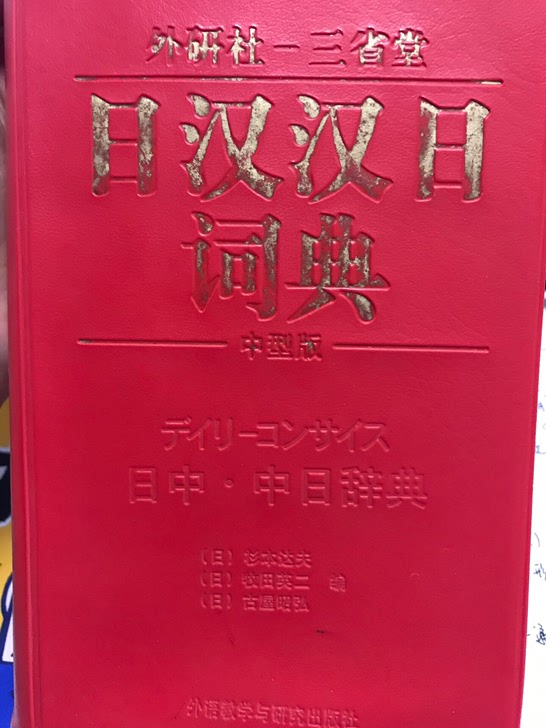 外研社三省堂日汉汉日词典