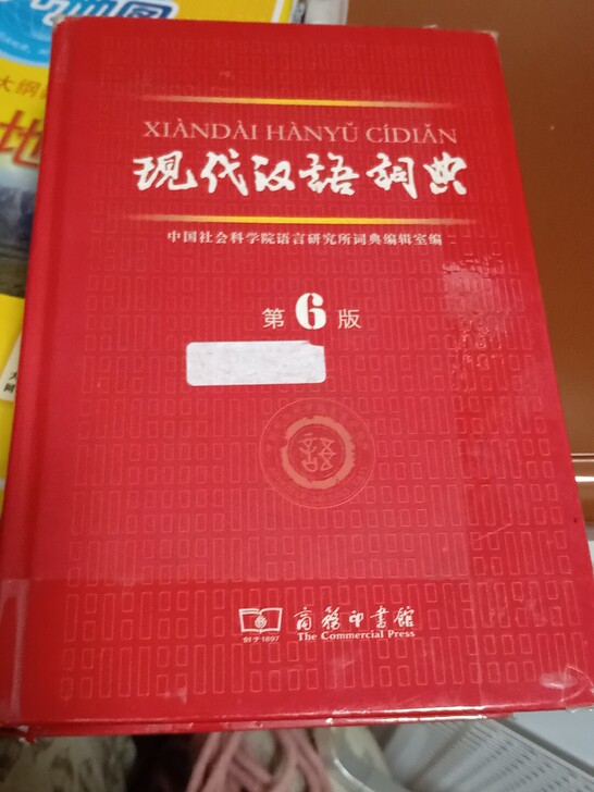 现代汉语词典