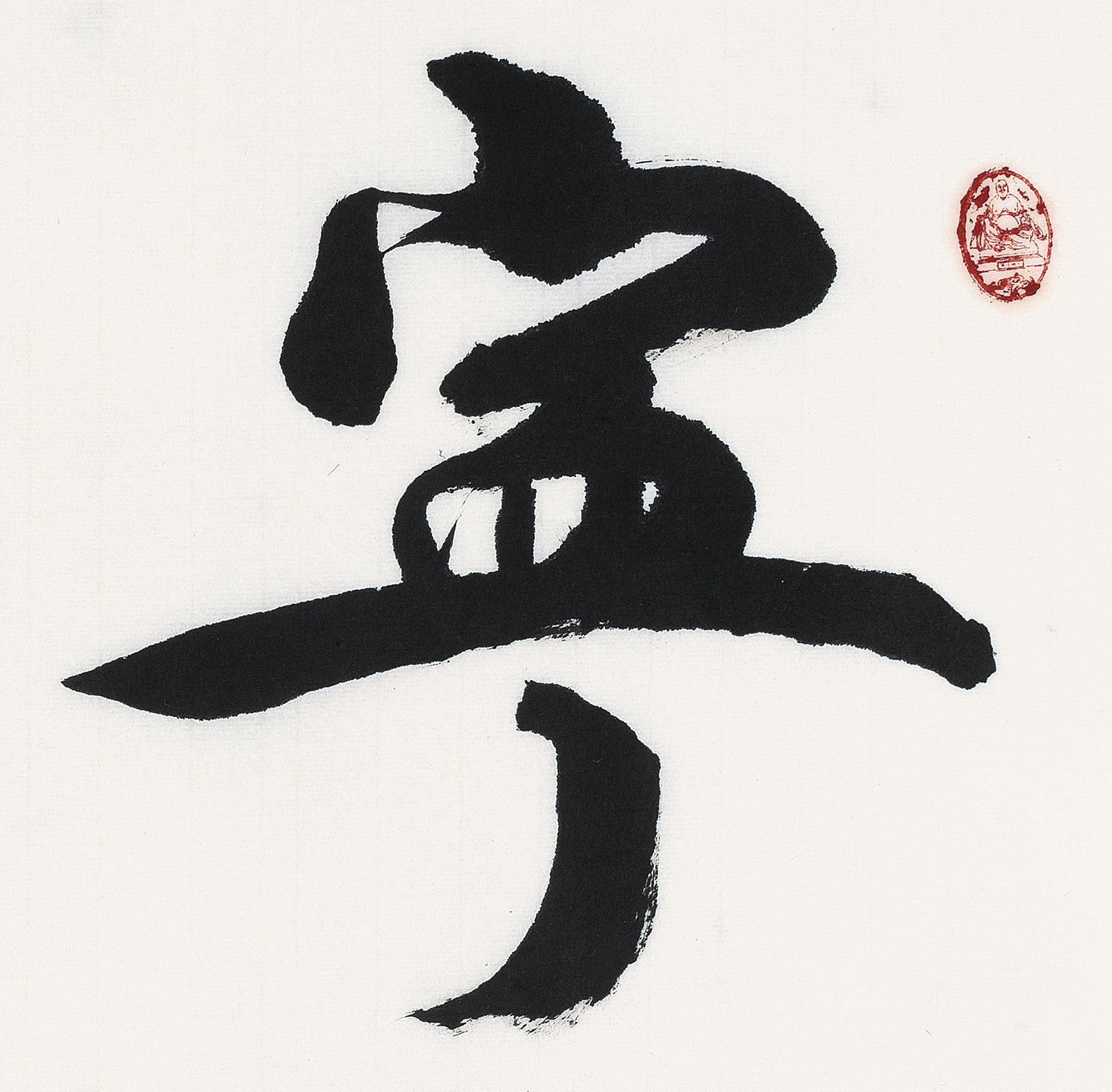 赵书京《宁静致远》手写楷书四尺斗方书法 茶室书房会所客厅挂画