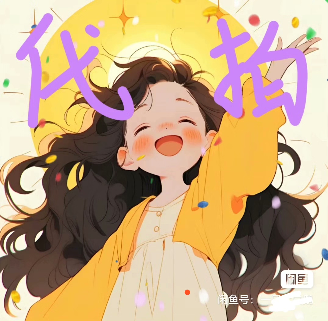 代拍 Tao宝、咸鱼、多多、京东代买。个人代拍，不垫付！