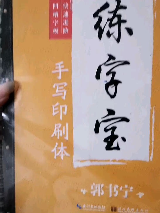 手写印刷体/墨点练字宝