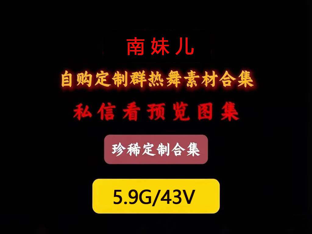 【南妹儿舞蹈教学素材合集】5.9G｜43V