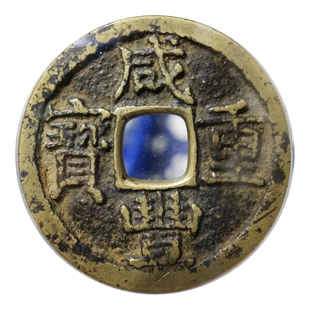 公博美75清代咸丰重宝宝陕当十大字版别古币铜钱0234 - 拍卖