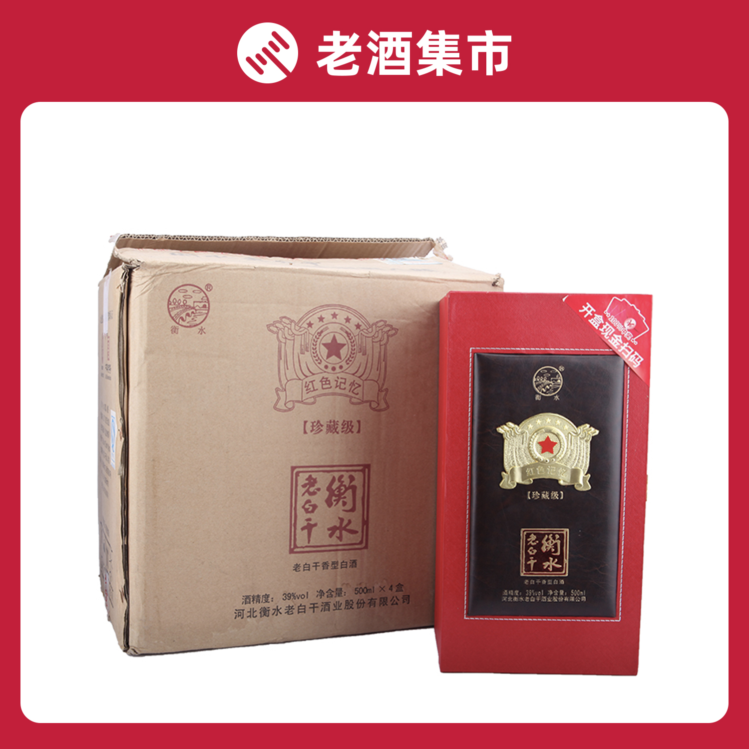 f12.衡水老白干珍藏级红色记忆2016年39度500ml 一箱4盒
