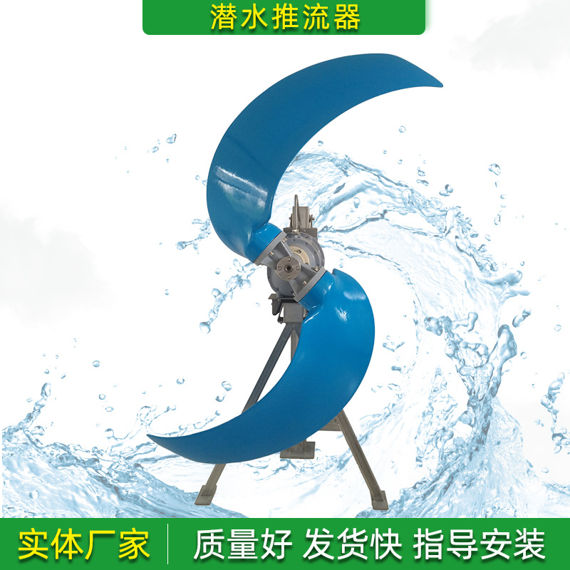 QJB潜水推流器南京不锈钢慢低速污水处理推进器生化池混合搅拌机