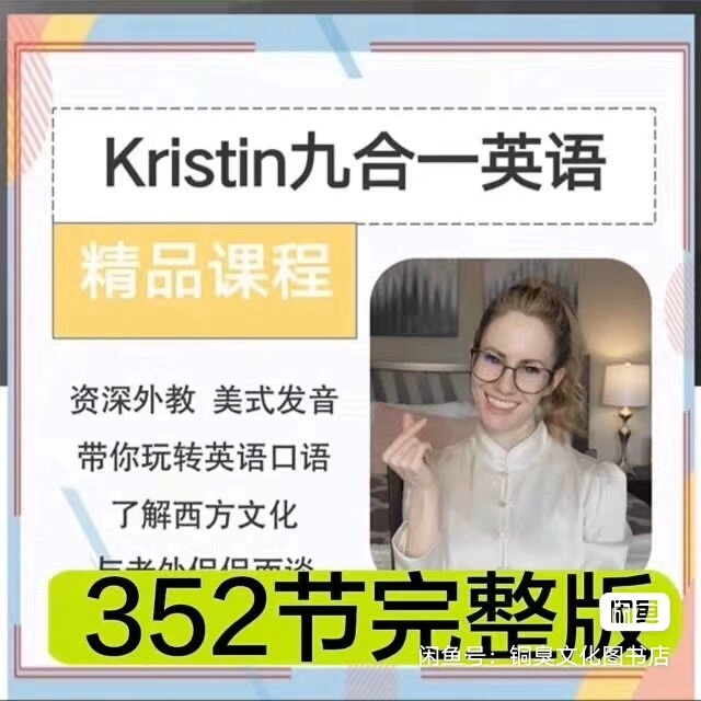 Kristin英语课堂:九合一全能英语课程视频（2024新版