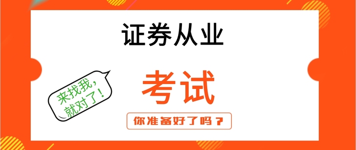 11月证券从业考试押题，定位精准，需要的速度！！