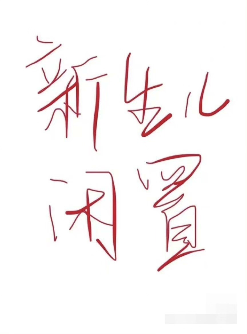 谁要生小孩，我有很多薄的厚的衣服，都还很新很新，质量也很好，
