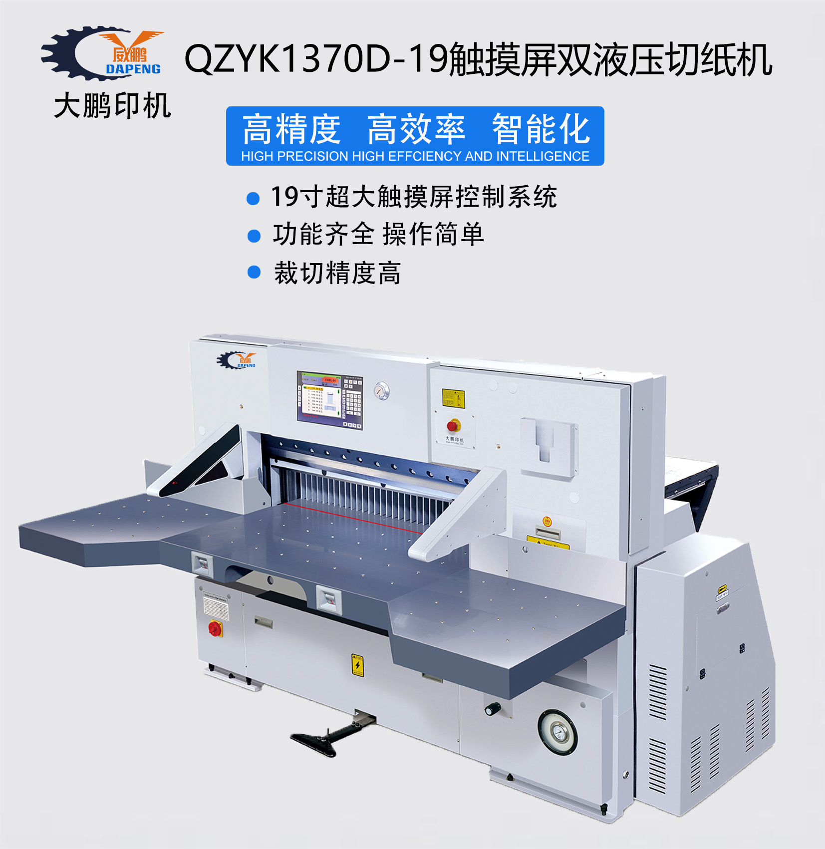 QZYK1370D-19触摸屏双液压切纸机裁纸机裁切机裁刀自动切纸机