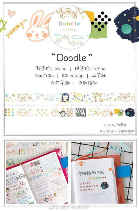 【分装】山芋社Doodle台制大年特殊油墨和纸胶带