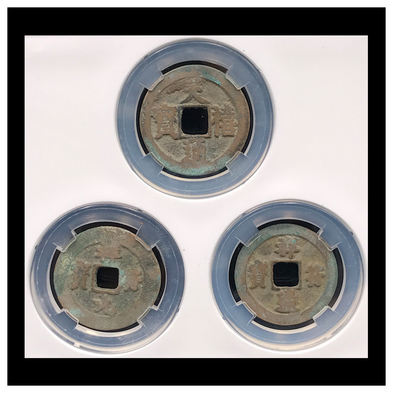评级美80北宋吉祥三宝3枚老钱币套盒 评级币密闭封装#t4124