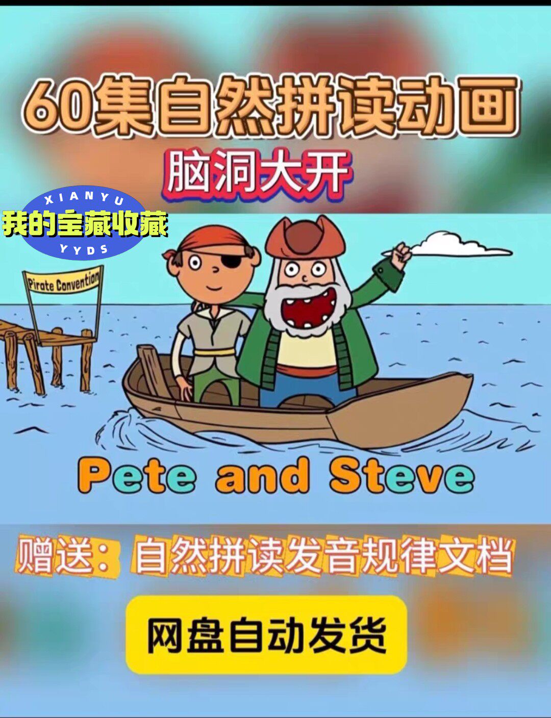 《60集自然拼读动画》脑洞真大啊，拼读规则神有趣！送自然拼读