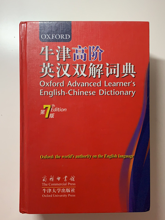 牛津词典英语词典牛津高阶英汉双解词典