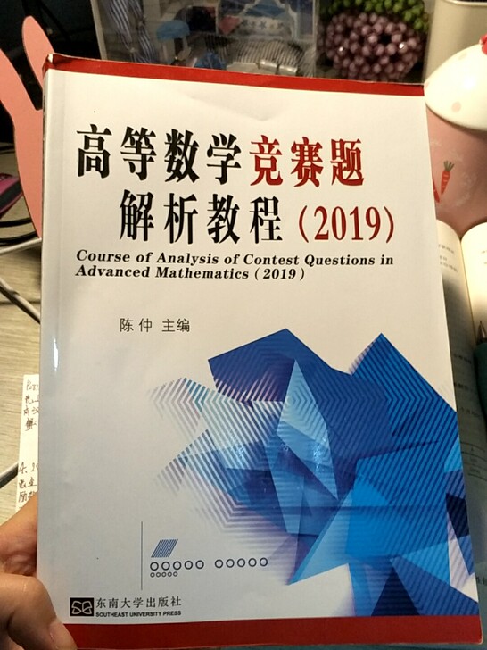 九成新的高等数学竞赛题解析教程。因为之前参加高数竞赛入手，最