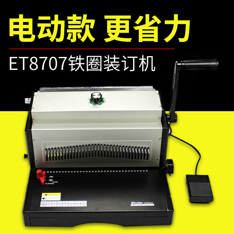 ET8707铁圈装订机3:1铁线打孔装订机双线铁圈装订打孔机高速电动