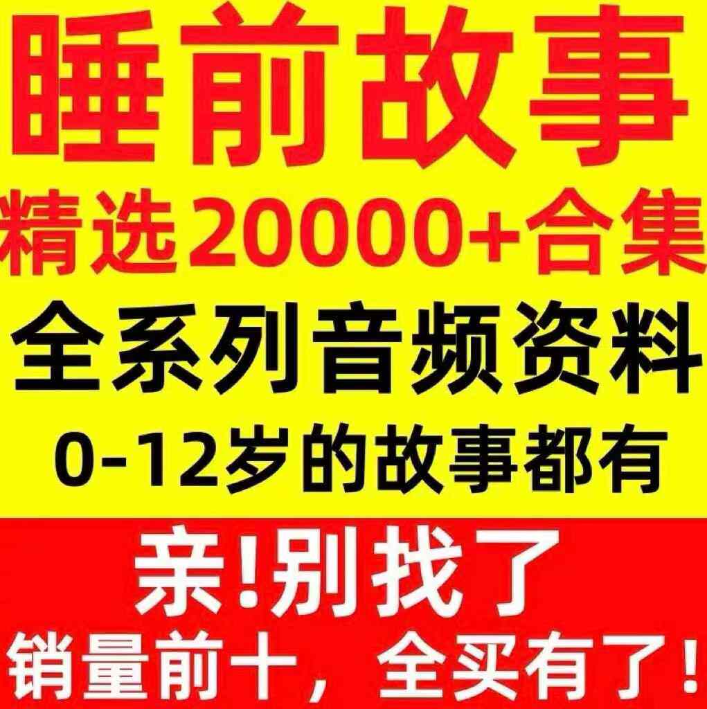 儿童睡前故事mp3幼儿音频早教绘本少儿童话亲子故事下载精选合集