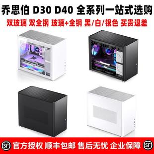 乔思伯D30/D40 电脑台式全铝合金玻璃水冷侧透MATX迷你办公小机箱