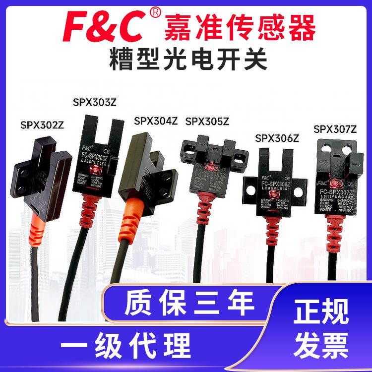 F&C槽型光电开关FC-SPX303Z/302/304/305Z/306Z/307Z/308抗阳光