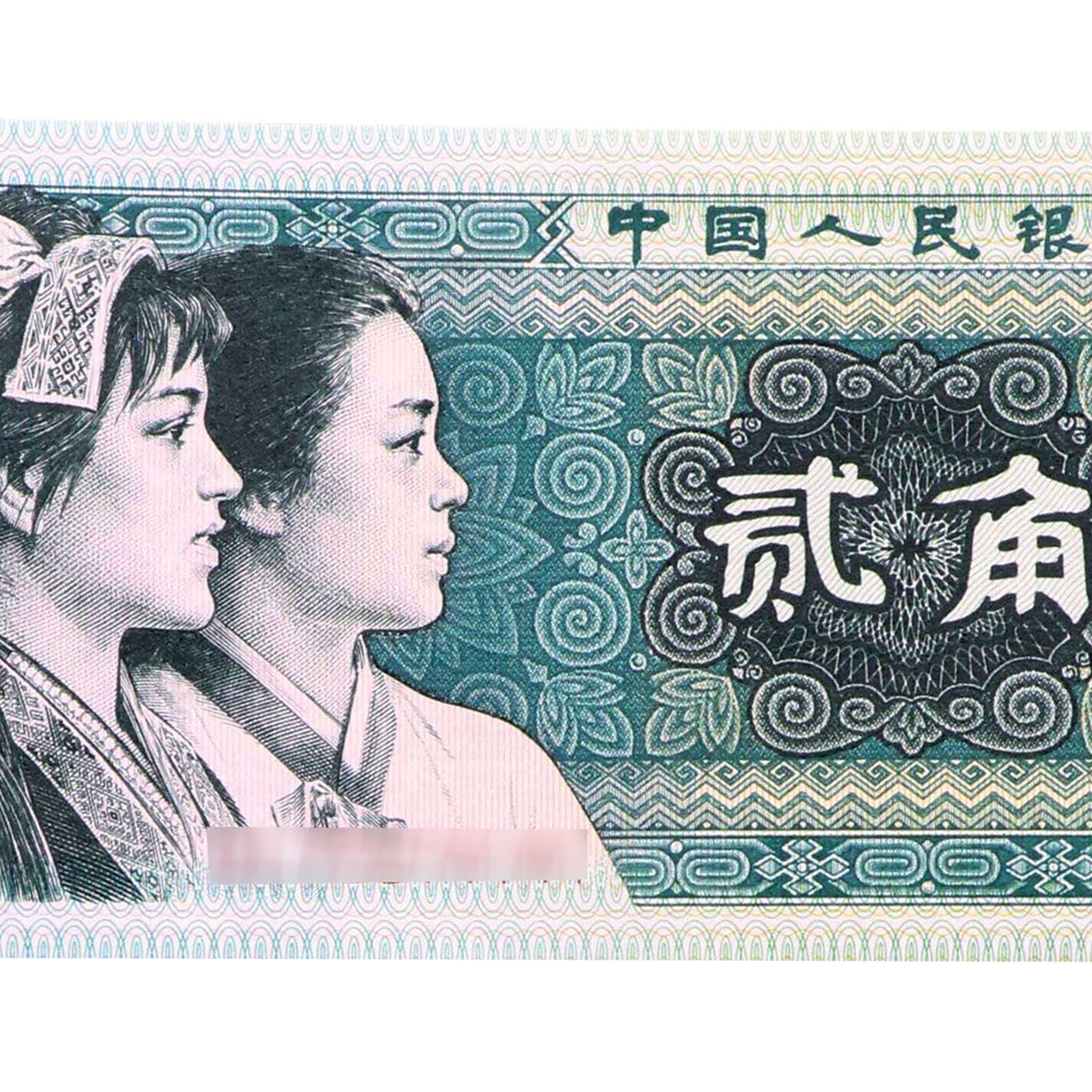 全新未流通保真第四套人民币80版2角10张连号编号随机阿里拍卖h5