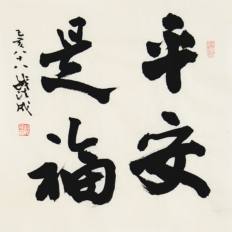 钱法成《平安是福》88岁书法名家 原省文化厅厅长 客厅字画装饰画