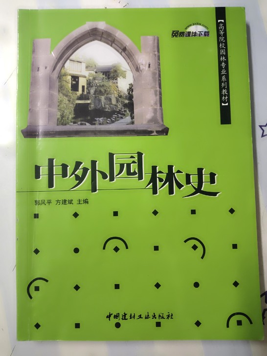 二手正版中外园林史，内容完整，大四毕业老学姐的爱书，欢迎购买