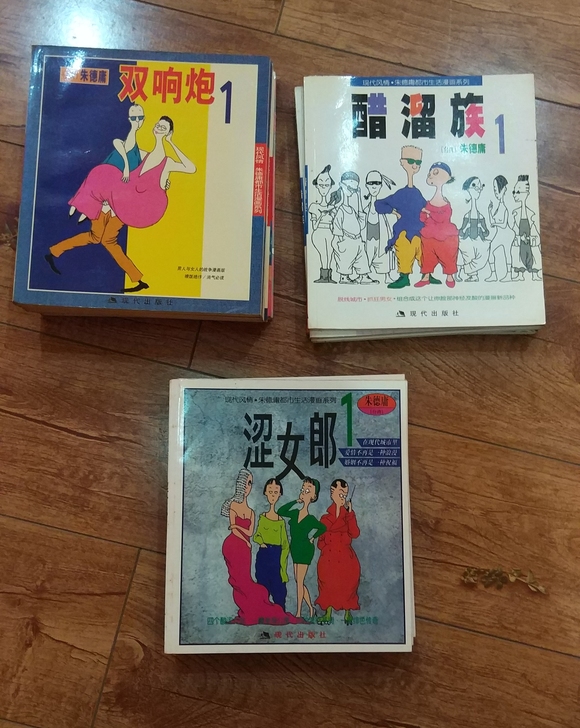 漫画双响炮醋溜族涩女郎朱德庸全套