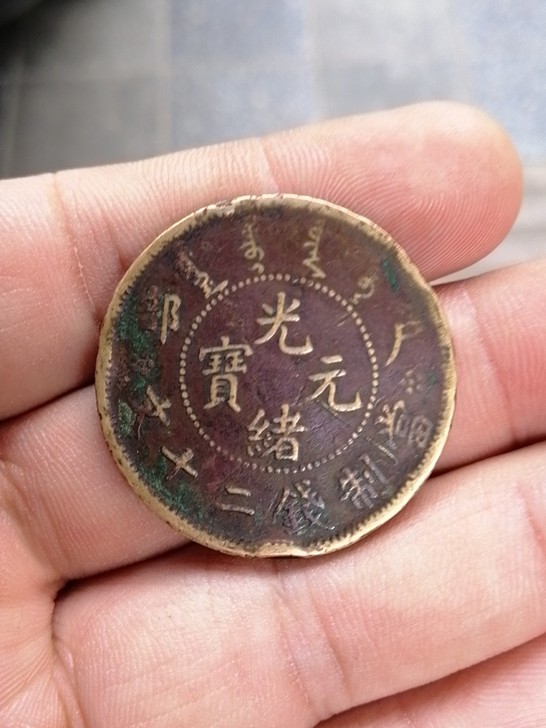 光绪元宝铜元户部二十文铜币稀少版
